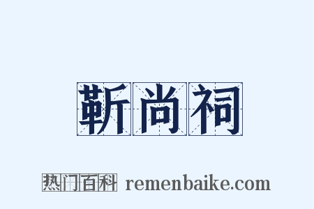 靳尚祠是什么意思的图片